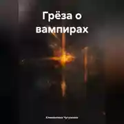 Постер книги Грёза о вампирах