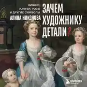 Постер книги Зачем художнику детали? Вишни, голуби, розы и другие символы