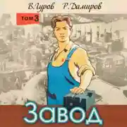 Постер книги Завод: Назад в СССР. Книга 3