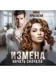 Ника Крылатая - Измена. Начать сначала