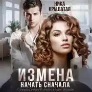 Постер книги Измена. Начать сначала