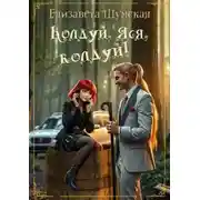 Постер книги Колдуй, Яся, колдуй!