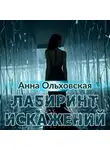 Анна Ольховская - Лабиринт искажений