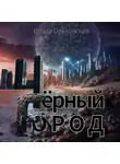 Влада Ольховская - Чёрный Город