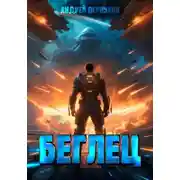 Постер книги Беглец