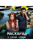 Юлия Еленина - Маскарад в городе грехов