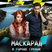 Постер книги Маскарад в городе грехов