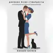 Постер книги Дневник мужа стюардессы