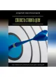 Андрей Миллиардов - Смелость ставить цели. Как перестать бояться больших амбиций