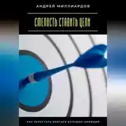 Постер книги Смелость ставить цели. Как перестать бояться больших амбиций