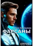 Семён Слепынин - Фарсаны