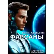 Постер книги Фарсаны