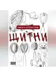 Никита Буревестник - Щитни