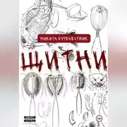 Постер книги Щитни