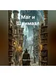 Михаил Гинзбург - Маг и Шлемазл.
