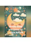 Сергей Стуклов - Жизненная доктрина vs Смысл жизни