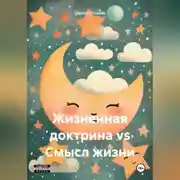Постер книги Жизненная доктрина vs Смысл жизни