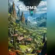 Постер книги Ферма