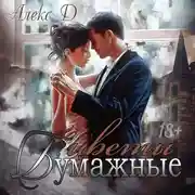 Постер книги Бумажные цветы