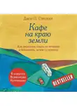 Джон П. Стрелеки - Кафе на краю земли. Как перестать плыть по течению и вспомнить, зачем ты живешь