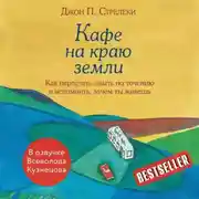 Постер книги Кафе на краю земли. Как перестать плыть по течению и вспомнить, зачем ты живешь