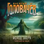 Постер книги Исход Зверя