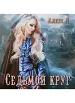 Алекс Д. - Седьмой круг