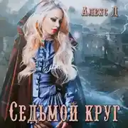 Постер книги Седьмой круг