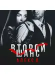 Алекс Д. - Второй шанс
