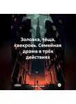 Сергей Стуклов - Золовка, тёща, свекровь. Семейная драма в трёх действиях