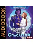 Селина Катрин - Академия Космического Флота: Спасатели