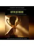 Андрей Миллиардов - Энергия достижения. Как сохранять мотивацию до конца