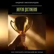 Постер книги Энергия достижения. Как сохранять мотивацию до конца
