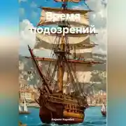 Постер книги Время подозрений