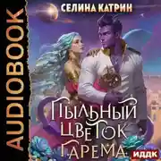 Постер книги Пыльный цветок гарема