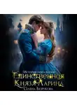 Елена Безрукова - Единственная князя Ларина. История попаданки
