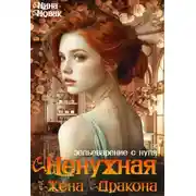 Постер книги Ненужная жена дракона. Зельеварение с нуля