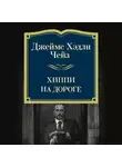 Джеймс Хэдли Чейз - Хиппи на дороге