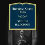 Постер книги Хиппи на дороге