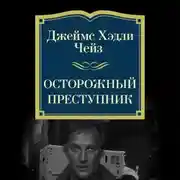 Постер книги Осторожный преступник