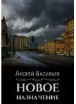 Андрей Васильев - Новое назначение
