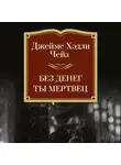 Джеймс Хэдли Чейз - Без денег ты мертвец