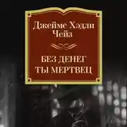 Постер книги Без денег ты мертвец