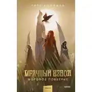 Постер книги Моровое поветрие