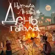 Постер книги День города