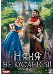 Ольга Коротаева - Няня не кусается, или Случайная невеста