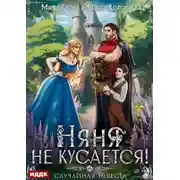 Постер книги Няня не кусается, или Случайная невеста
