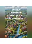 Александр Ощепков - Господин Великий Новгород и Рюриковичи