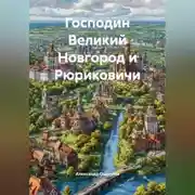 Постер книги Господин Великий Новгород и Рюриковичи