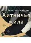 Дина Серпентинская - Хитничья жила